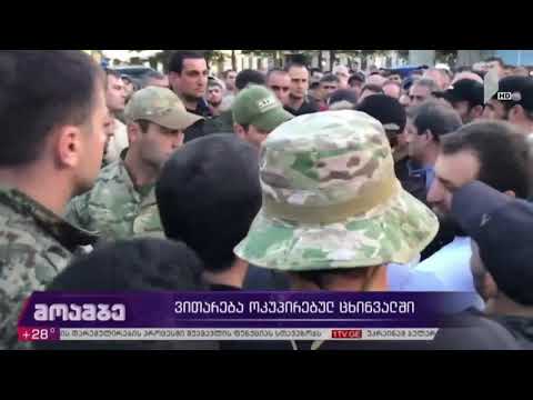 ვითარება ოკუპირებულ ცხინვალში