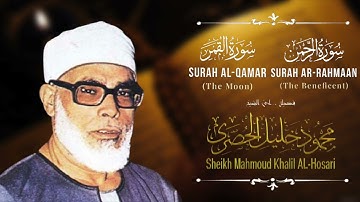 سورة قمر والرحمن للشيخ محمود خليل الحصري - Surah Qamar and Rahman by Sheikh Mahmoud Khalil Al-Husary