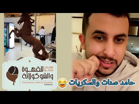 قصة حامد صنات خوي نايف حمدان مع السكريات