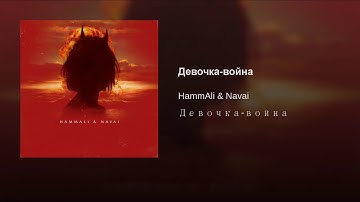 HammAli & Navai - Девочка - война