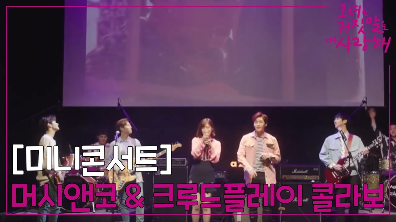 [미니콘서트] 머시앤코 & 크루드플레이 콜라보 무대! 조이x성주 보컬을 한 번에 듣다니이😘ㅣ#그녀는거짓말을너무사랑해