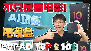买它来省钱!EVPAD 10P&10S 电视盒:AI魔力升级,解密神秘功能,免费畅享各大电影,外观惊艳!
