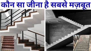 घर के लिए कैसा सीढ़ी बनाये | chain staircase और slab staircase | sidhi me sariya kaise bandhe