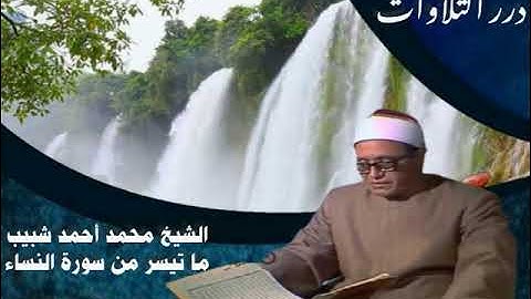 الشيخ محمد احمد شبيب ما تيسر من سورة النساء