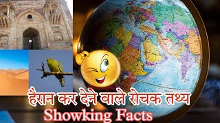 😱 हैरान कर देने वाले रोचक तथ्य | Very Showking Facts | अजीबोगरीब रोचक तथ्य #shorts #amazing