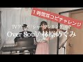 【1時間耳コピチャレンジ】OverSoul/林原めぐみを弾いてみた【シャーマンキングOP】