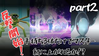 【ポケモンSV実況】地獄の検証動画！手持ち3体だけでマスター級に上がれるか？～反撃編～【ゆっくり実況】