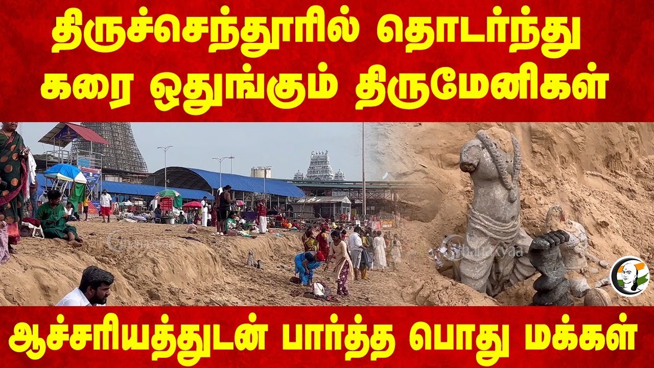 Tiruchendur-ல் தொடர்ந்து கரை ஒதுங்கும் திருமேனிகள்.. ஆச்சரியத்துடன் பார்த்த பொது மக்கள்
