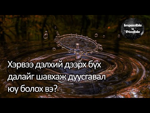 Видео: Далайг хэрхэн шавхдаг вэ?