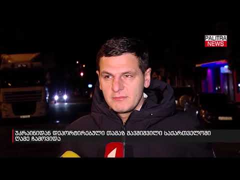 უკრაინიდან დეპორტირებული თამაზ შავშიშვილი საქართველოში ღამე ჩამოვიდა