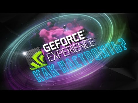 GeForce Experience 3.0 - Что изменено?