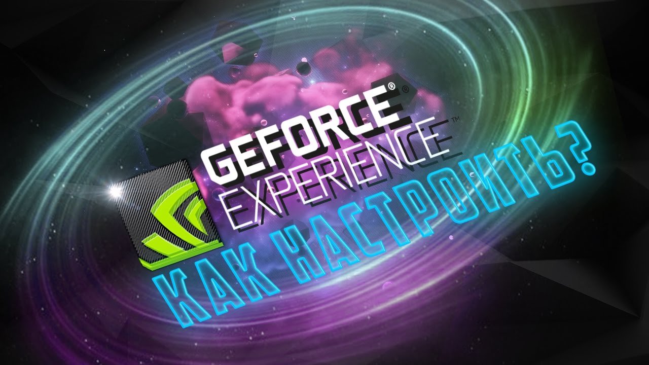 Geforce experience 3. Experience 3. психоделика мп3 диск. Geforce experience версии. Experience 3.