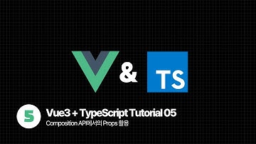Vue.js TypeScript Tutorial - Composition API에서의 Props 활용