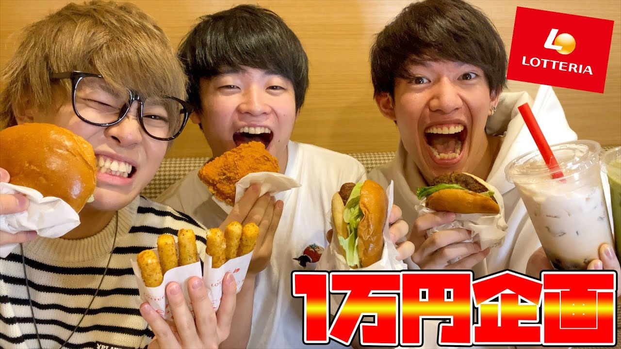 【大食い】ロッテリアで1万円食べ切るまで帰れません！！！【すしらーめんりく】