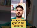 Instagram purana account kaise wapas laye! How to recover Deleted Instagram account, #instagram