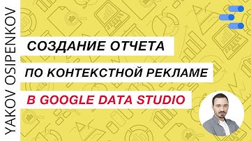78. Создание отчета в Google Data Studio / Looker Studio (2021)