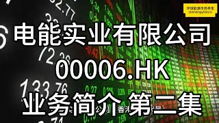 電能實業，00006.HK, 業務簡介，第二集