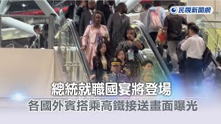 快新聞總統就職國宴台南登場 各國嘉賓搭乘高鐵接送畫面曝光民視新聞