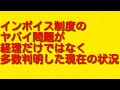 インボイス制度のヤバイ問題が経理だけではなく多数判明した現在の状況について。