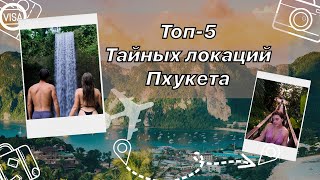 TOP 5 локаций Пхукета, Тайланд 2023. Советы путешественникам, обзор локаций, цены в конце.