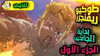 ملخص انمي طوكيو ريفنجرز | حكاية تاكيميتشي | السفر عبر الزمن بداية الجانحين