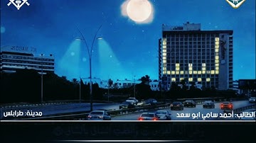 تلاوة طيبة للطالب أحمد سامي ابو سعد وفقه الله