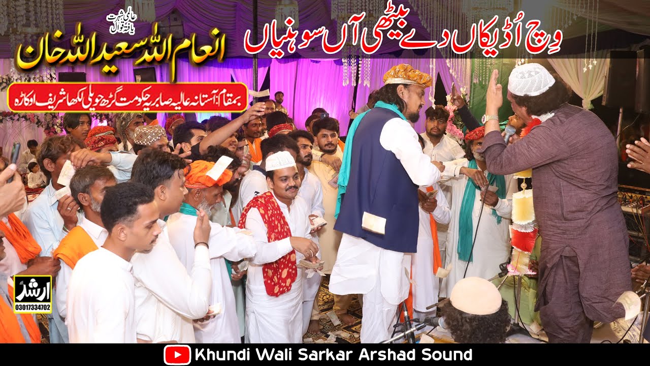 Вич Удикан Де Байти Аан Сония | Новый Кавали Инам Улла Саид Улла Кавал 2025 Хавели Лакха Кавали