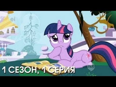 MLP: FIM, 01 Сезон, 01 Серия, [Friendship is Magic, Часть 1]