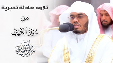 تلاوة هادئة تدبرية من سورة الكهف للشيخ د. ياسر الدوسري ~ فجر ٩ ذو القعدة ١٤٤٥هـ