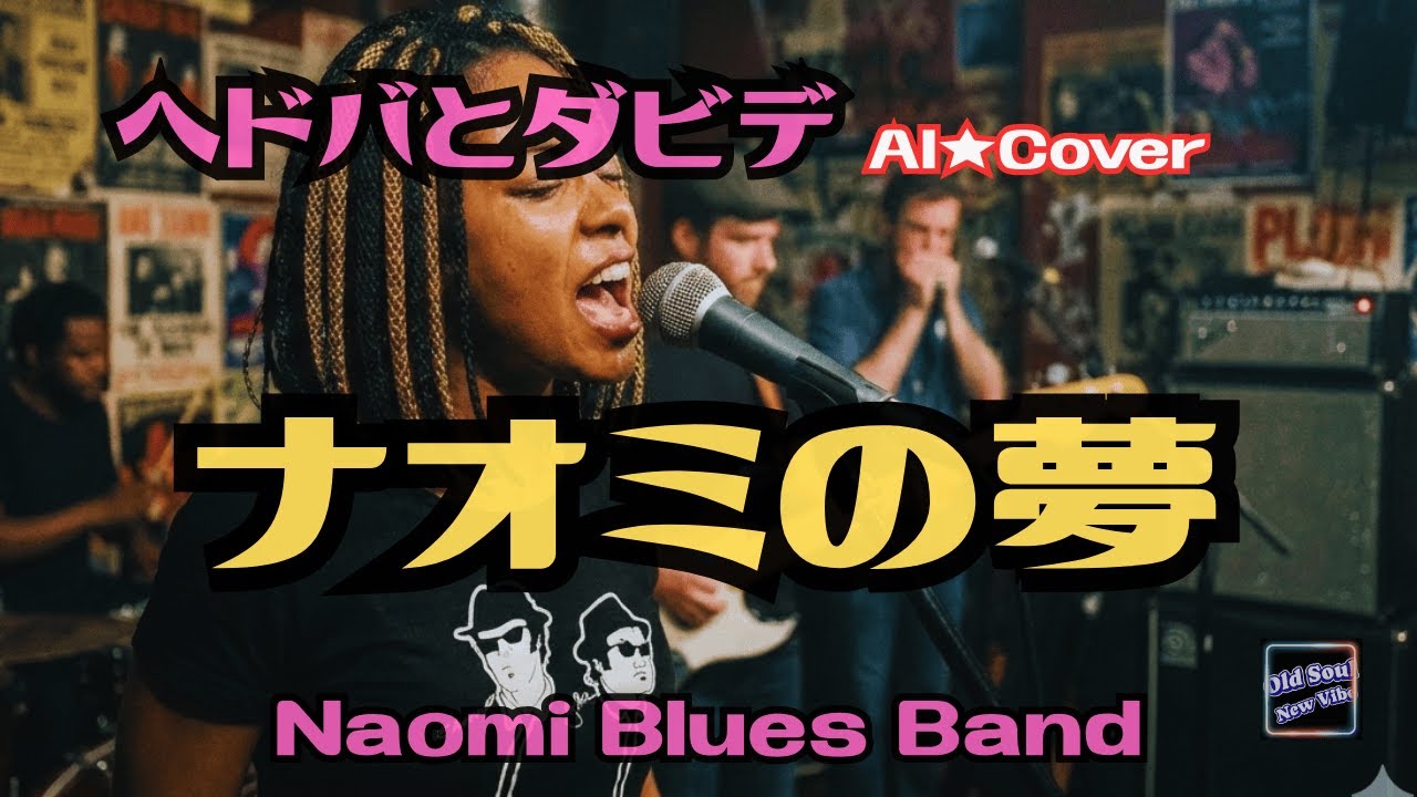 NAOMIブルースバンド／ナオミの夢／ヘドバとダビデ（AI Cover）