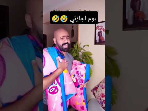 يوم الإجازة لعب عيال