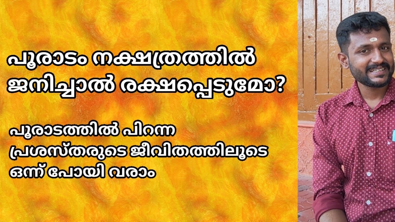 പൂരാടം നക്ഷത്രത്തിൽ ജനിച്ച പ്രശസ്തരായ വ്യക്തികൾ pooradam nakshathra