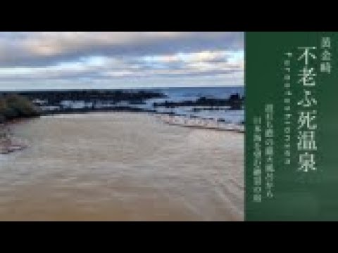 【夕陽の絶景温泉!】日本の夕陽百選に選ばれた夕陽を波打ち際の温泉に入りながら鑑賞!まさに絶景露天風呂です!