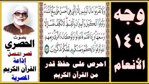 صفحة 149 سورة الأنعام ۞ الحصري ۞ قصر المنفصل ۞ إذاعة القرآن الكريم مصرية ۞ ولا تقربوا مال اليتيم إلا