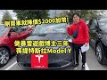 剛買特斯拉就降價$2000加幣?? 加拿大冬天能开电车吗？愛迪生喪提Model Y！