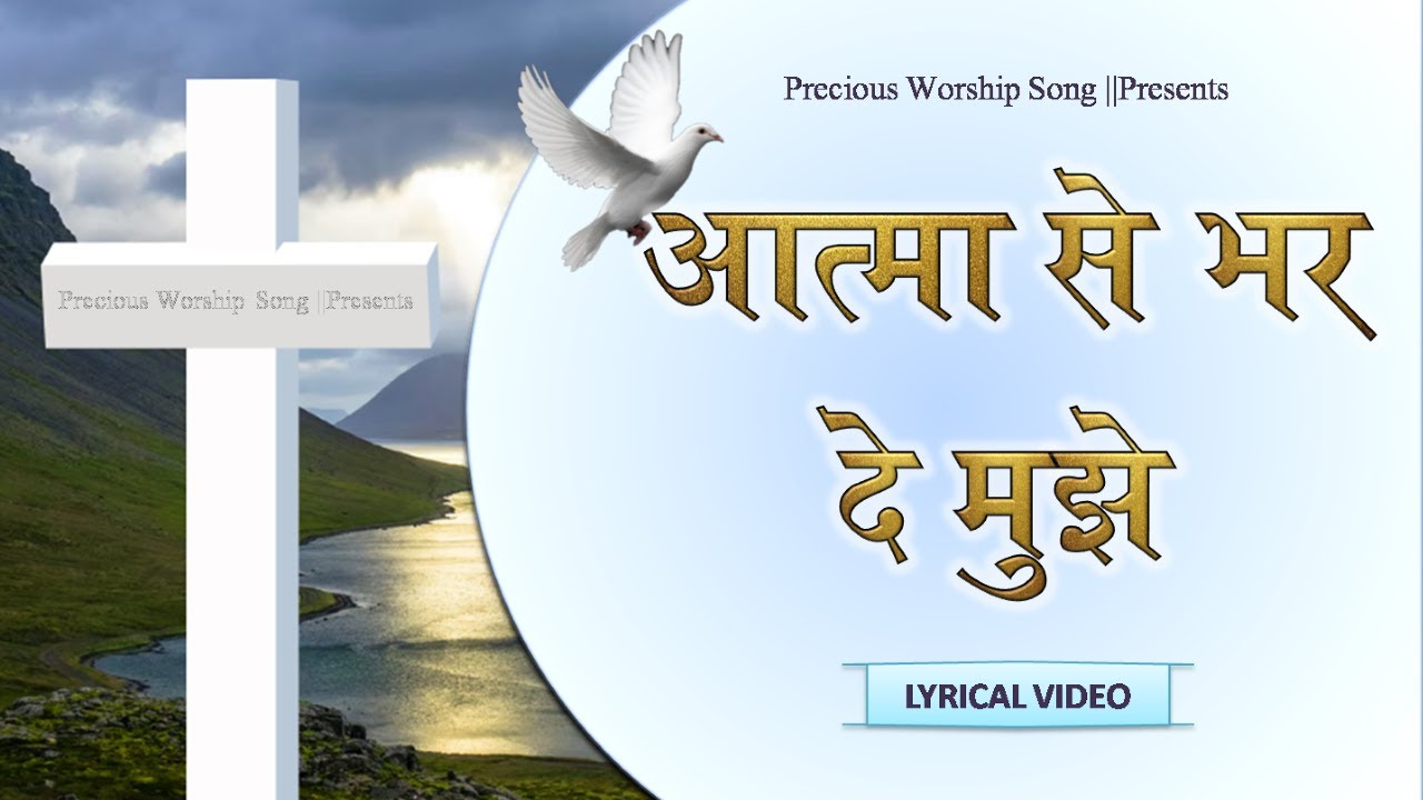      Aatma se bhar de mujhe  Hindi Lyrics Worship Song  Ankur Narula Ministry 