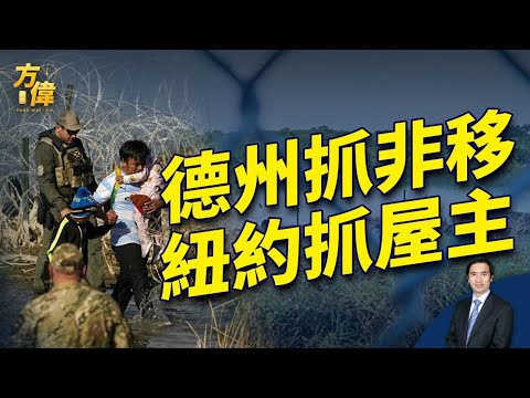 德州抓非法移民，紐約抓合法屋主