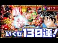 【OPTC】2021年末の超スゴフェスで130連でロジャー＆ニューゲートが欲しい！！【ワンピーストレジャークルーズ、ONE PIECE TREASURE CRUISE、トレクル、ルフィ＆麦わらの一味】