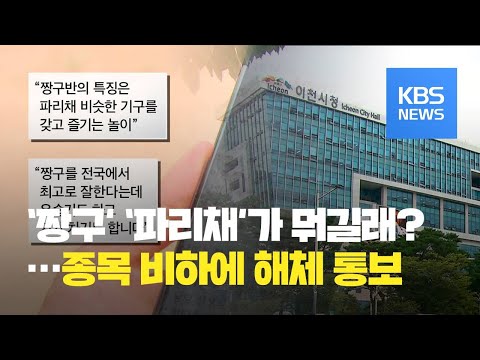 ‘짱구’·‘파리채’…정구 종목 비하에 일방적 해체 통보 논란 / KBS뉴스(News)