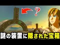【ティアキン】空島の謎の装置に隠されたレア宝箱!古びた地図が大量に手に入る隠しスポットを探しに行こう