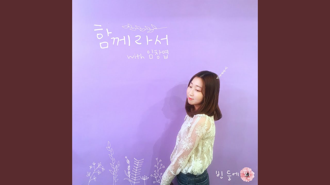 Watch 함께라서 (Inst.) on YouTube