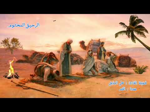 تسجيل نادر سورة القمر فضيلة القارئ علي الحذيفي