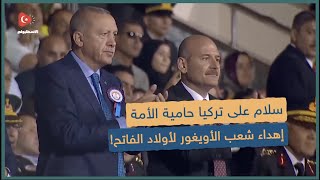 سلام على تركيا حامية الأمة وناصرة المظلومين     أغنية مهداة من شعب الأويغور لأبناء الفاتح   سمعها