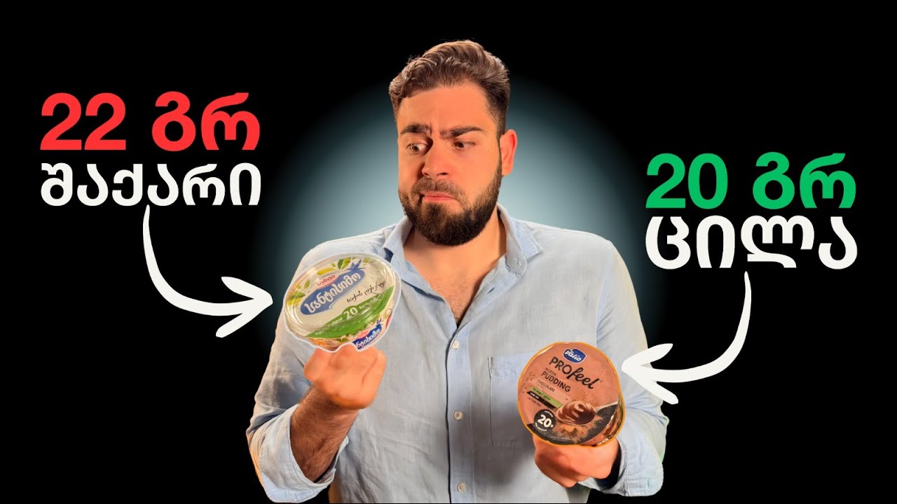 რომელი იოგურტი არ უნდა აჭამო ბავშვს და რომლებია კარგი