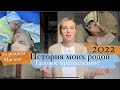 ИСТОРИЯ МОИХ РОДОВ/ТАЗОВОЕ ПРЕДЛЕЖАНИЕ