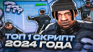 НОВЫЙ GAMETWEAKER - ЛУЧШИЙ FPS UP СКРИПТ 2024 ГОДА! ТОП 1 ЗАМЕНА ВСЕХ СКРИПТОВ В GTA SAMP RP Legacy