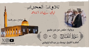 ماتيسر من سورة المعارج للمقرئ الشيخ :يوسف بن عبدالله البلوشي