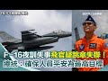 台灣的空軍飛官失聯事件