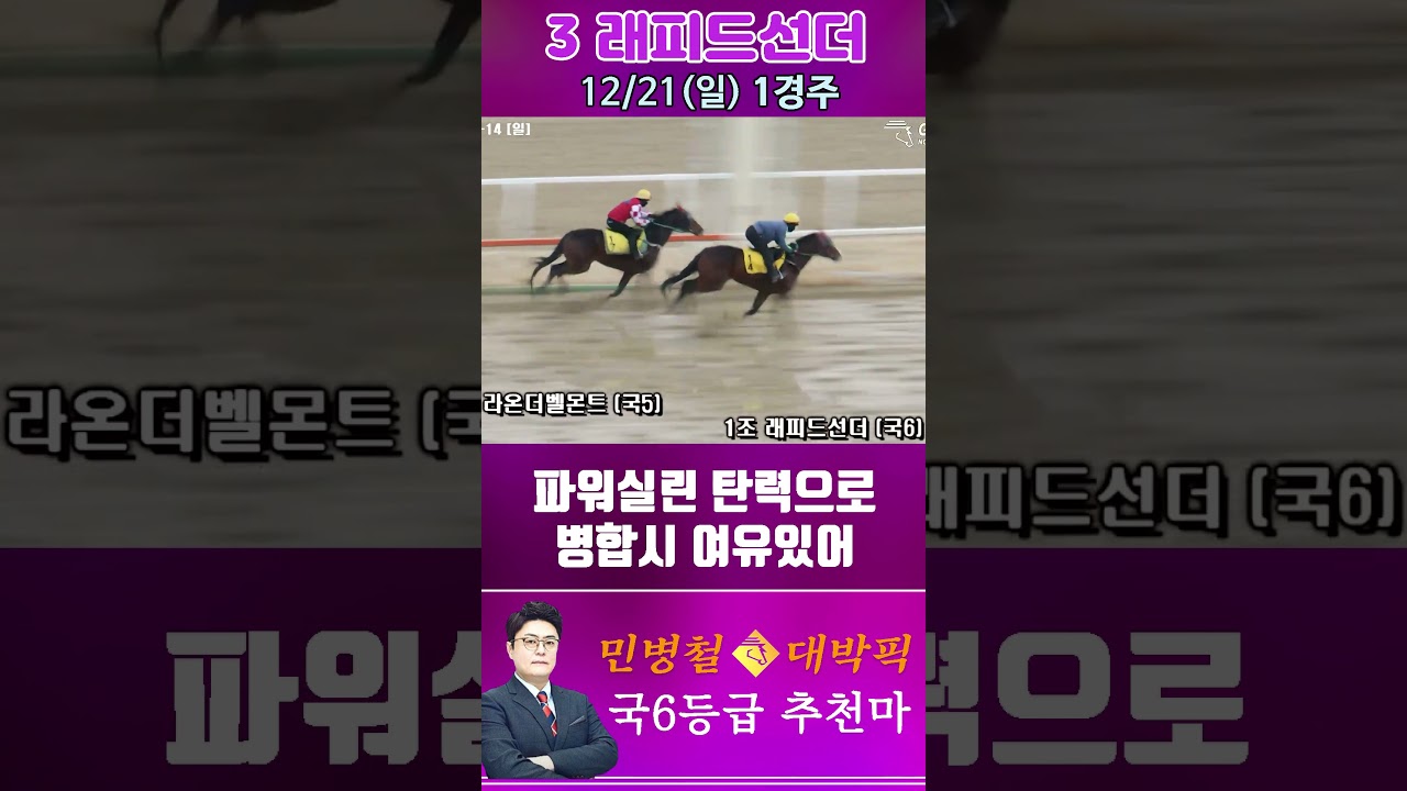 [서울 경마] 민병철 대박픽 2025년 12월 21일 일요 1R 추천마2 #한국마사회 #horse #경마 #automobile #하이라이트 #게임