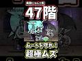 風雲にゃんこ塔47階でネコムートが無双してみた【にゃんこ大戦争】